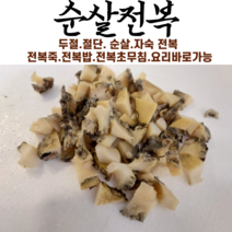 순살전복절단 .두절40G3팩 전복죽/.전복밥/초무침/미역국 각종요리 손질없이바로가능, 3개