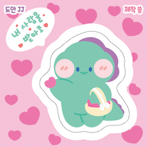 미미상점 1+1 내 사랑을 받아조 디노 귀여운 다꾸 도무송 귀여운 스티커 딸 손녀 생일 축하 입학 선물 다꾸 취미 다이어리 꾸미기 일기 쓰기