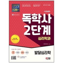 [시대고시기획] 시대에듀 독학사 심리학과 2단계 발달심리학 독학사 심리학과 2단계 시험 대비 [, 없음