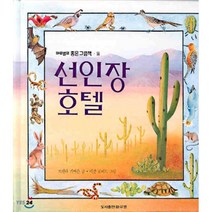 선인장 호텔, 마루벌