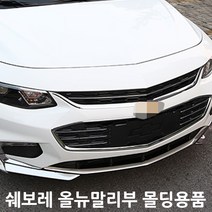 쉐보레 올뉴말리부 범퍼 몰딩 외부몰딩용품 보조브레이크등 몰딩, A TYPE(DOWN LINER)