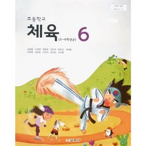 초등 학교 교과서 6학년 체육6 교학사 김방출