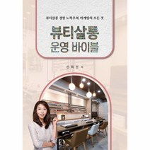 웅진북센 뷰티살롱 운영 바이블 뷰티살롱 경영 노하우와 마케팅의 모든 것, One color | One Size