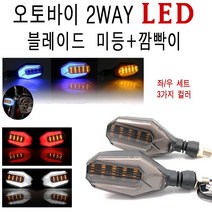 BPK레이싱 오토바이 윙커 LED윙카 2WAY 미등윙커 블레이드 깜빡이범용, 레드