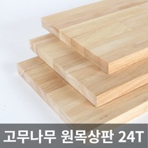 고무나무 원목 상판 24T 목재 합판 나무판 나무판자, 고무나무(2면라운딩), 200X1000X24T, 1개