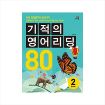 기적의 영어 리딩 80 Book 2 스프링제본 1권 (교환&반품불가) + 미니수첩 제공