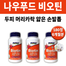 나우 비오틴 5000 바이오틴 +약통 머리 털 머리카락 빠짐 약한 손 발 톱 갈라짐 에좋은 도움 피부 질환 수포 포진 한포진 개선 강화 영양재 영양 효과 효능 추천 케어 두피 관리, 3통 180정 (6개월분) *대용량할인(-8000원)*