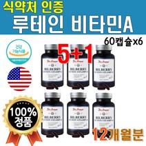 항산패 루테인 엔초비 고함량 식약처 인증 미국 수입 눈건강 식약처 인정 루테인 비타민 A 눈건강 12개월분 1년치 대용량 6개 6통 360캡슐 6박스 프리미엄 눈건강 50대 60대
