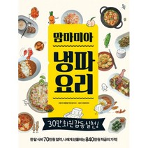맘마미아 냉파요리 : 30만 회원 감동 실천! 한 달 식비 70만원 절약 나에게 선물하는 840만원 적금의 기적!, 진서원, 맘마미아 식비예산 감수.레몬밤키친 강지수 레시피 개발
