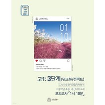 (스승의날) 2022년 9월 모의고사 1시 10분 고1 3단계 내신용 워크북 컴팩트, 1권으로 (선택시 취소불가)