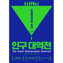 인구 대역전 : 인플레이션이 온다, 상세설명 참조, 도서
