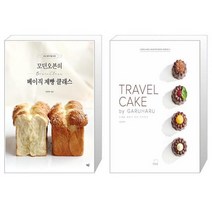 모던오븐의 베이직 제빵 클래스 + TRAVEL CAKE by GARUHARU 트래블 케이크 바이 가루하루 [세트상품]