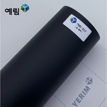 예림 인테리어필름 무광단색시트지, 예림107 올블랙