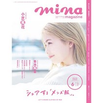 Mina 2023년 6월호 (여성 패션잡지)