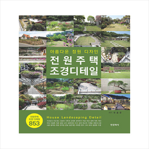 한문화사 전원주택 조경디테일 +미니수첩제공, 유홍준