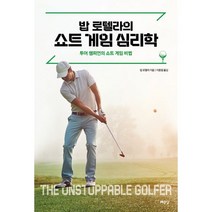 밥 로텔라의 쇼트 게임 심리학 : 투어 챔피언의 쇼트 게임 비법, 예문당, 밥 로텔라 (지은이), 이종철 (옮긴이)