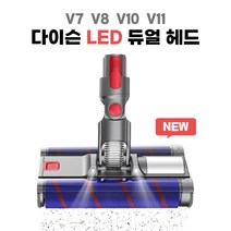 [호환] 다이슨 청소기 전용 소프트롤러 클리너 LED 듀얼 더블 헤드 V7 V8 V10 V11 V15 브러쉬 흡입구 청소기부품