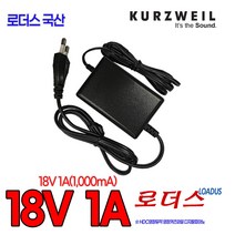 [로더스] HDC영창 커즈와일Kurzweil 디지탈피아노용 se-1810k 호환 18V 1A 국산 로더스어댑터