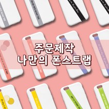 나만의 폰스트랩 (주문제작), 화이트, 캡스체, 4 스카이블루