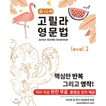 주니어 고릴라 영문법 Level 2, 타보름교육