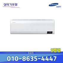 AR09T9170HC 삼성전자 벽걸이 무풍에어컨 9평형 실외기포함