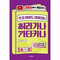 웅진북센 쓰지않아도 외워지는 히라가나 가타카나 유튜브에서왔습니다