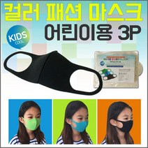 패션 마스크 3P 고급 폴리우레탄 빨아쓰는 미세먼지 패션 일회용 황사 어린이 필터교체 방역 입체, 패션마스크