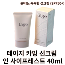 테이지 카밍 선크림 40ml TAGE 테이지 테이지선크림 카밍선크림 인 사이프레스트 비건 편백 선크림 촉촉 모이스처선크림 순한 백탁 눈시림 밀림 끈적임 없는 썬크림 자외선차단제, 1개