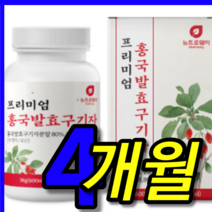 식약처 식약청 검수 인증 인정 국산 국내산 100 % 프로 청양 빨간 홍국 홍균 군 홍국균 발효 무농약 햇구기자 구기자 구지자 구귀자 추출액 추출 정 환 캡슐 2 박스 4 개월