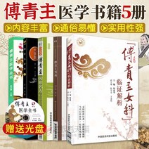 [부청주 의학전서 총 5권 세트] 남성질환 여성질환 한의학 치료 원전 명의 경험 한방 의학