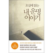 오십에 읽는 내 운명 이야기 + 미니수첩 증정, 강상구, 흐름출판