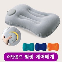 어반옴므 휴대용 에어베개 여행용 캠핑베개, 네이비