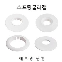 <YT_s> 천장 스프링쿨러캡 옵션 헤드왕 원형 7480 소방설비 스프링쿨러 오염해드링 헤, <oo>_상품선택_<oo>” class=”wr-img”></a></div></div></div></div><div class=