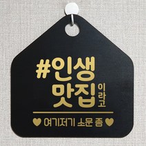 제제데코 안내판 오픈클로즈 와이파이 부재중 외출중 영업시간 휴무 팻말 안내표지판 문패 제작 122인생맛집이라고 오각20cm, 122인생맛집이라고 오각형 단면(포맥스 블랙+문구 골드헤어), 1개