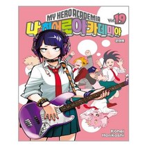 나의 히어로 아카데미아 19 일반판, 서울미디어코믹스(서울문화사)
