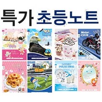 초등노트 모음 10권 공책, 독서록 남아