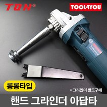 톤 핸드 그라인더 연장 아답타 120mm 롱롱타입 IM13-3, 단품