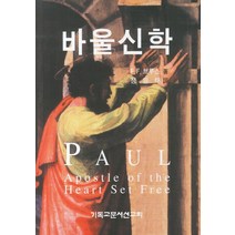 바울신학, CLC(기독교문서선교회), F.F.부루스 저