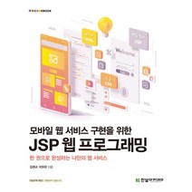 [한빛아카데미] 모바일 웹 서비스 구현을 위한 JSP 웹 프로그래밍: 한 권으로 완성하는 나만의 웹 서비스