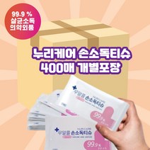 사랑해몰 누리케어 개별포장 일회용 손소독 물티슈 손세정 소독용 티슈 400매 제균 항균 향균 살균 판촉용 휴대용 업소용, 1개, 400매입