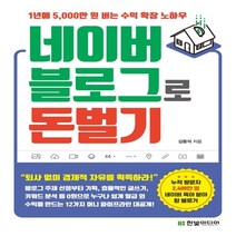 하나북스퀘어 네이버 블로그로 돈 벌기 1년에 5 000만 원 버는 수익 확장 노하우