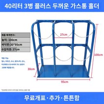 통 실린더 스탠드형 장치 거치대 용기 고정, 뉴 블루 40L 트리오 세트