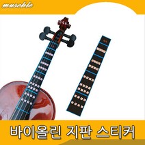 바이올린 지판 4-4 가이드 스티커 1장 프렛차트가이드