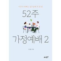 52주 가정예배 2:아무리 바빠도 일주일에 꼭 한 번, 꿈미(꿈이있는미래)