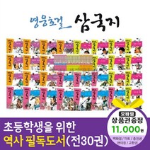 에스더마켓 한국헤르만헤세 영웅호걸삼국지 (전30권), 영웅호걸삼국지:교보문고기프트카드1만1천원