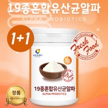 19종혼합유산균알파 락토코커스락티스 가성비 연예인 70대 유산균 이산화규소없는유산균 분양 가루 락토바실러스 불가리쿠스 유산균제제 분양