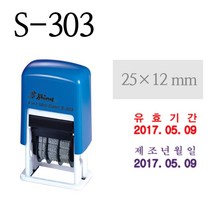 샤이니 스탬프 제조년월인방 (S-303) 도장 주문제작, 흑색