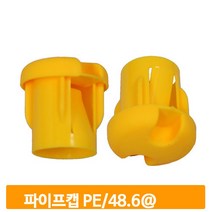 파이프캡 PE 48.6 철근 보호캡 커버캡 산업현장