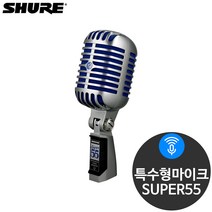 슈어 SUPER55 빈티지 해골마이크 다이나믹마이크