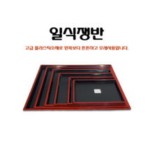 신한 일식쟁반 업소용 블랙쟁반 플라스틱일식쟁반